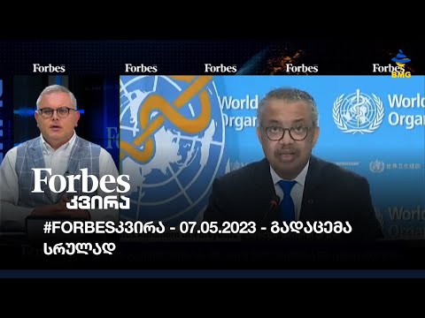 #Forbesკვირა - 07.05.2023 - გადაცემა სრულად